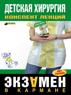 cover image of Детская хирургия